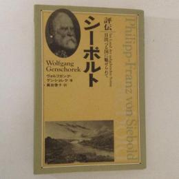 評伝シーボルト―日出づる国に魅せられて