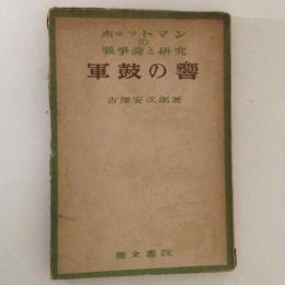 ホヰットマンの戦争詩と研究　軍鼓の響
