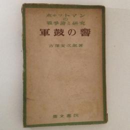 ホヰットマンの戦争詩と研究　軍鼓の響