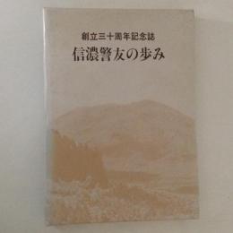 信濃警友の歩み : 創立三十周年記念誌