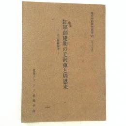 紅軍創建期の毛沢東と周恩来 : 立三路線論考 ＜現代中国研究叢書 15＞