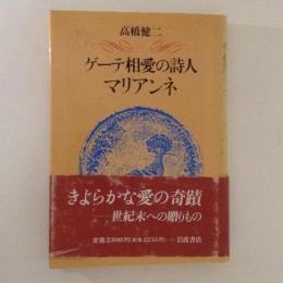 ゲーテ相愛の詩人　マリアンネ