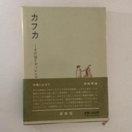 カフカ : その謎とディレンマ　改訂増補版