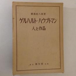 ゲルハルト・ハウプトマン　人と作品