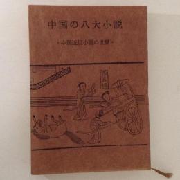 中国の八大小説　中国近世小説の世界