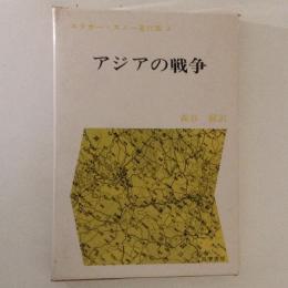 アジアの戦争　エドガー・スノー著作集３