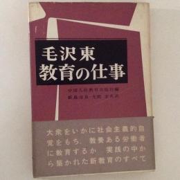 毛沢東　教育の仕事