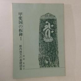 甲斐国の板碑 1 (郡内地方の基礎調査)