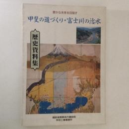 甲斐の道づくり・富士川の治水　歴史資料集