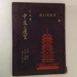 皇威輝く　中支之展望　上海・南京・蕪湖・漢口・蘇州・杭州　最新改訂版