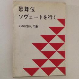 歌舞伎　ソヴェートを行く　その記録と印象