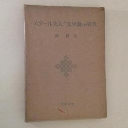 スタール夫人・「文学論」の研究