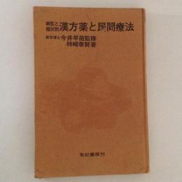 病気と症状別 漢方薬と民間療法