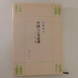 中国人の美意識　詩・ことば・演劇