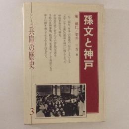 孫文と神戸 ＜シリーズ兵庫の歴史3＞