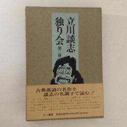 立川談志独り会　第２巻