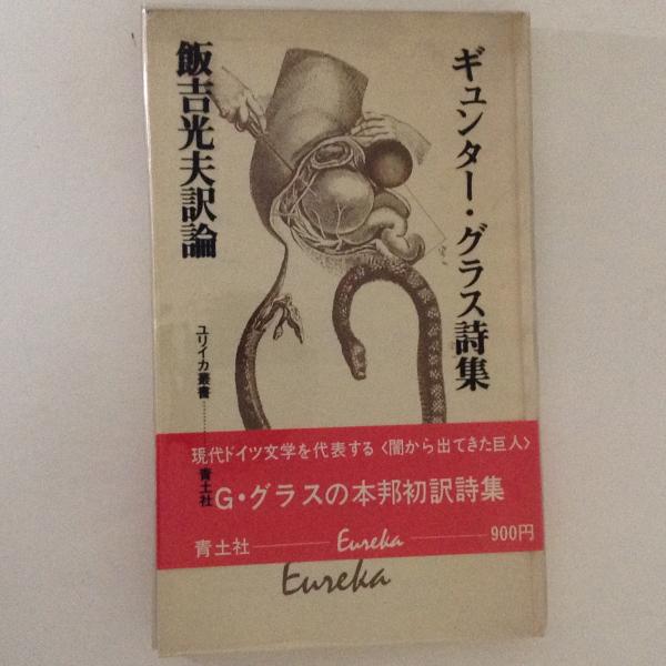 ギュンター・グラス詩集 ユリイカ叢書(ギュンター・グラス 著/飯吉光夫 
