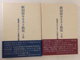 新潟県キリスト教史　上下巻揃