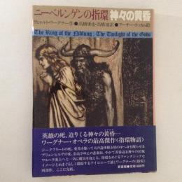 ニーベルンゲンの指環　神々の黄昏