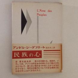 民族の心 : 国民性はいかにして形づくられたか