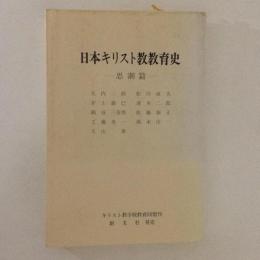 日本キリスト教教育史　思潮篇