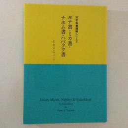 ヨナ書・ミカ書・ナホム書・ハバクク書 ＜旧約聖書講解シリーズ＞