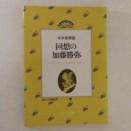 回想の加藤勝弥　クリスチャン民権家の肖像