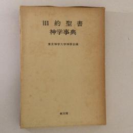 旧約聖書　神学事典