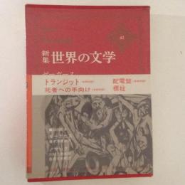 新集世界の文学42「トランジット」「死者への手向け」「標柱」「配電盤」