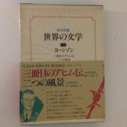 集英社版 世界の文学22 ヨーンゾン