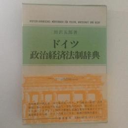 ドイツ政治経済法制辞典