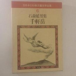 千軒岳　日本キリスト教児童文学全集 第6巻