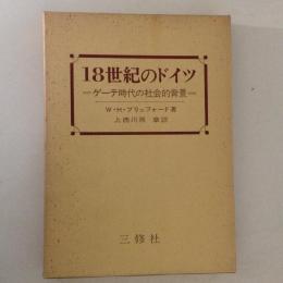 １８世紀のドイツ　ゲーテ時代の社会的背景