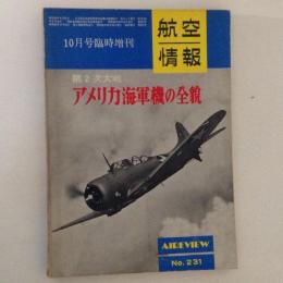 航空情報 臨時増刊 No.231 第2次大戦アメリカ海軍機の全貌