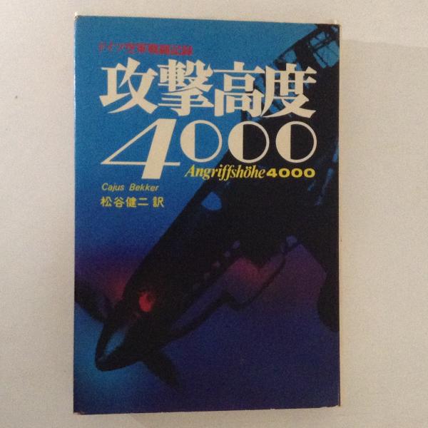 攻撃高度4000―ドイツ空軍戦闘記録 (1974年) 非常に良い】攻撃高度4000―ドイツ空軍戦闘記録 (1974年) 【公式通販】