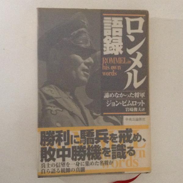 ロンメル語録 : 諦めなかった将軍(ジョン・ピムロット 著 ; 岩崎俊夫 