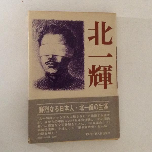 北一輝 川合貞吉著(川合貞吉) / 古本、中古本、古書籍の通販は「日本の