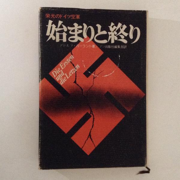 始まりと終り 栄光のドイツ空軍(アドルフ・ガーラント 著 ; フジ出版社 