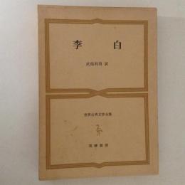 世界古典文学全集27　李白