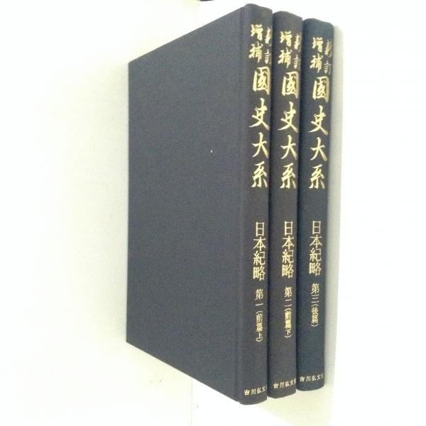 新訂増補 国史大系 普及版 日本紀略 全3巻揃 / 古本、中古本、古書籍の
