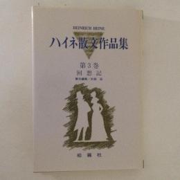 ハイネ散文作品集 第3巻 (回想記)