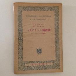 ハウプトマン随想抄　（ハウプトマンとの対話）