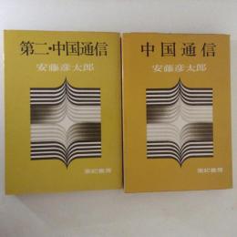 中国通信/第二・中国通信　２冊