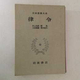 律令　日本思想大系３