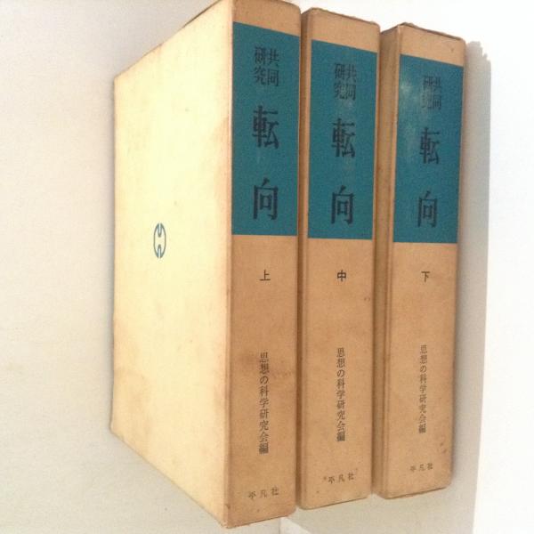 共同研究 転向 上中下 全3巻揃(思想の科学研究会 編) / 古本、中古本 