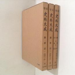 増補史料大成34・35・36　勘仲記1・2・3/冬平公記/匡遠記　全３冊