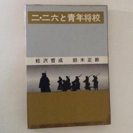 二・二六と青年将校