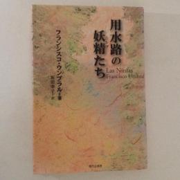 用水路の妖精たち