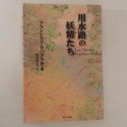 用水路の妖精たち