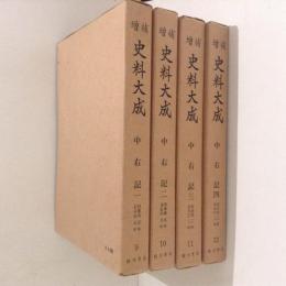 増補史料大成9～12　中右記１～４　４冊